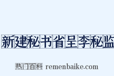 新建秘书省呈李秘监是什么意思的图片